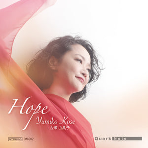 古瀬由美子『HOPE』