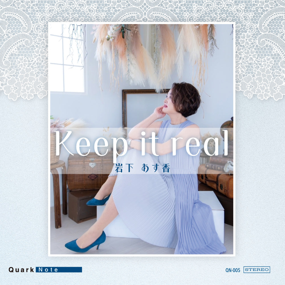 岩下あす香『 Keep it real』