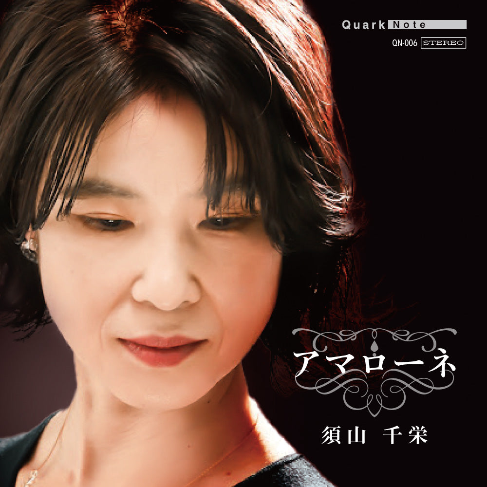 須山千栄『Amarone』