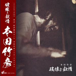 本田竹彦「破壊と叙情」限定盤