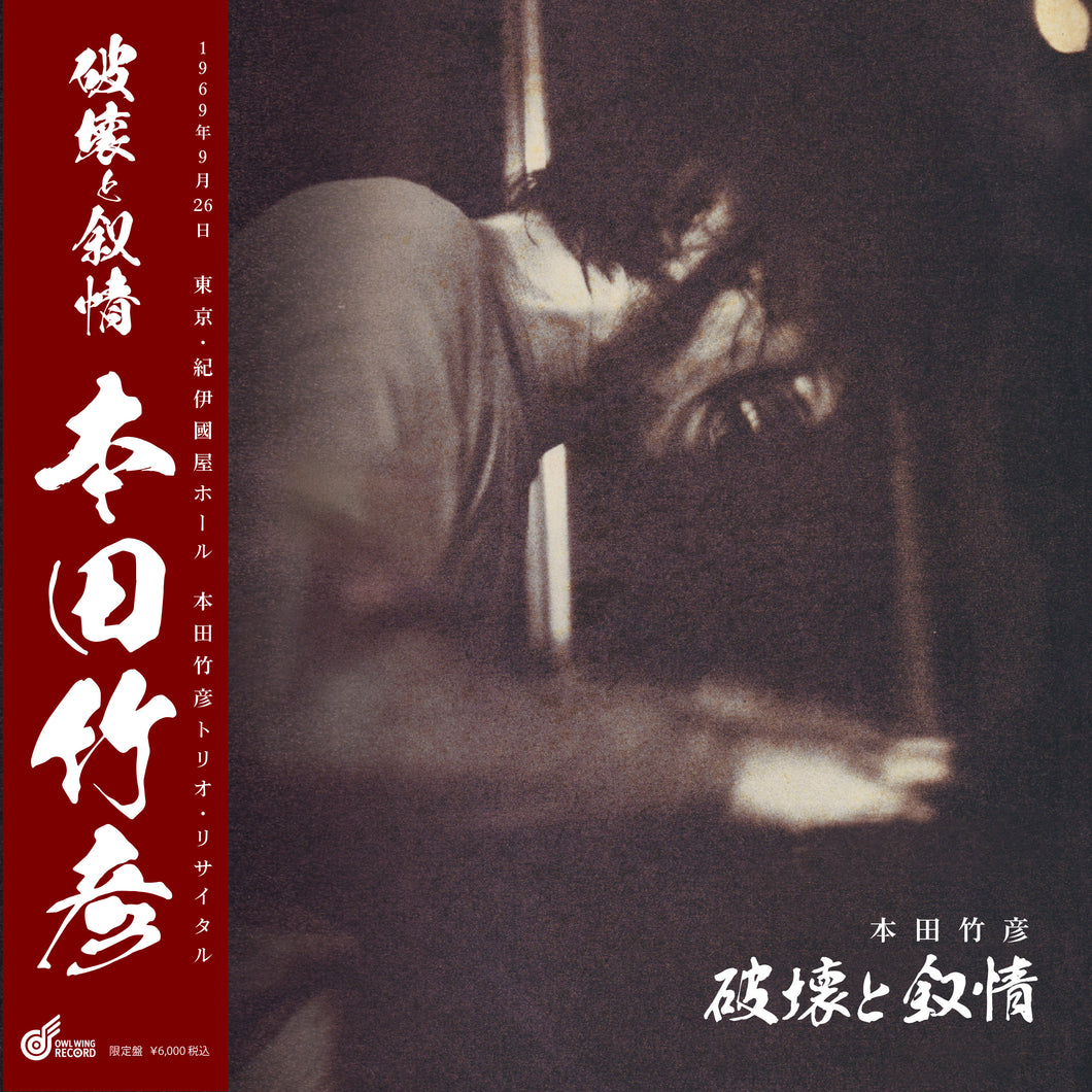 本田竹彦「破壊と叙情」限定盤